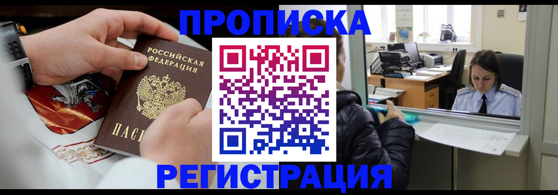 прописка в Сочи