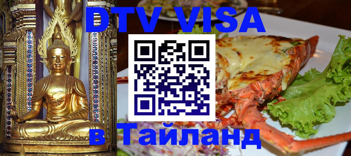 Долгосрочная виза DTV в Тайланд Сочи 