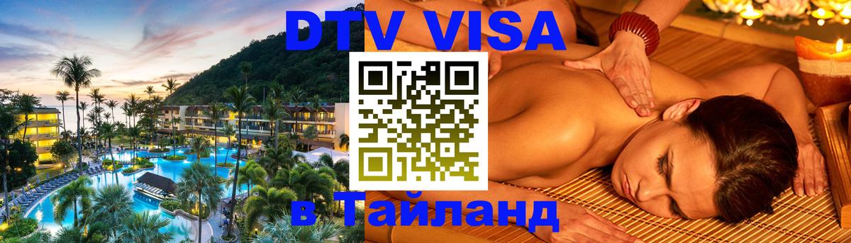Электронная виза DTV в Тайланд 