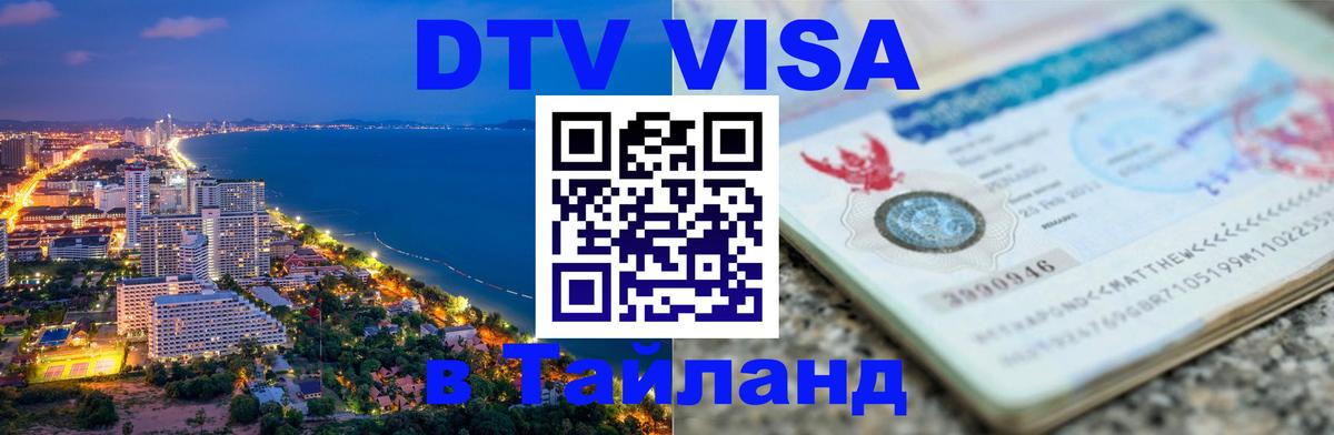 Цены на DTV визу в Таиланд — пакеты услуг, достаточно даже паспорта - Сочи  03.10.2025 
